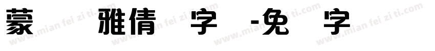 蒙纳简雅倩体字体字体转换