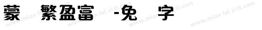 蒙纳繁盈富体字体转换