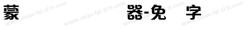 蒙纳隶书简转换器字体转换