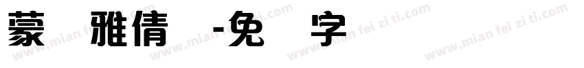 蒙纳雅倩体字体转换