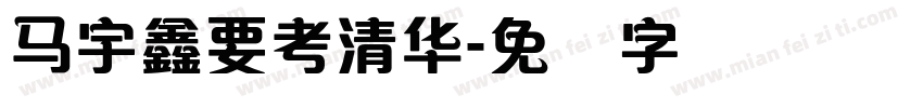 马宇鑫要考清华字体转换