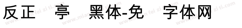 反正兰亭简黑体字体转换