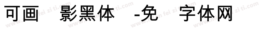 可画劲影黑体简字体转换