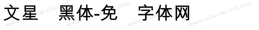 文星简黑体字体转换