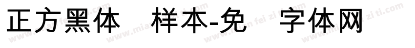 正方黑体简样本字体转换