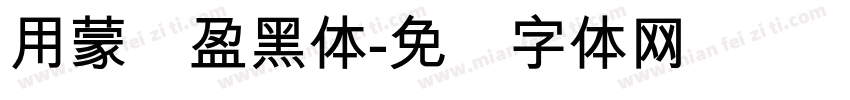 用蒙纳盈黑体字体转换
