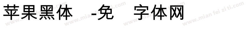 苹果黑体简字体转换