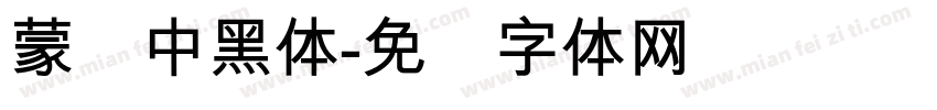 蒙纳中黑体字体转换