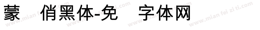 蒙纳俏黑体字体转换
