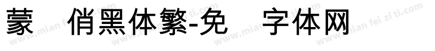 蒙纳俏黑体繁字体转换