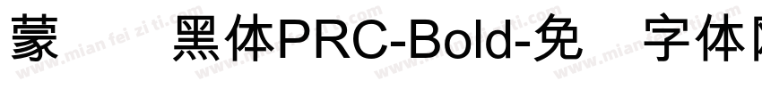 蒙纳刚黑体PRC-Bold字体转换