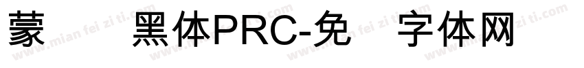 蒙纳刚黑体PRC字体转换