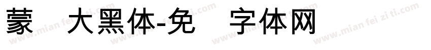 蒙纳大黑体字体转换