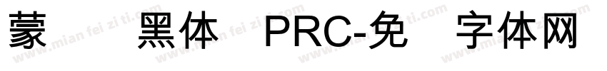 蒙纳帜黑体简PRC字体转换
