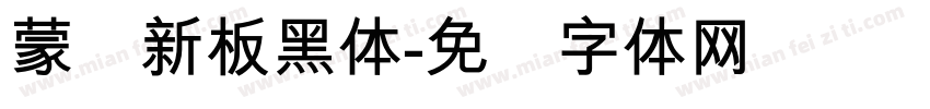 蒙纳新板黑体字体转换