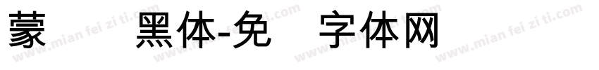蒙纳标黑体字体转换