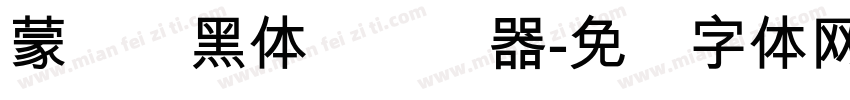 蒙纳标黑体简转换器字体转换