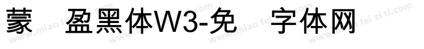 蒙纳盈黑体W3字体转换