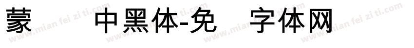 蒙纳简中黑体字体转换