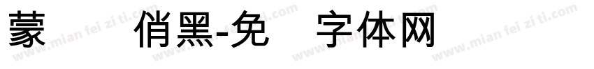 蒙纳简俏黑字体转换