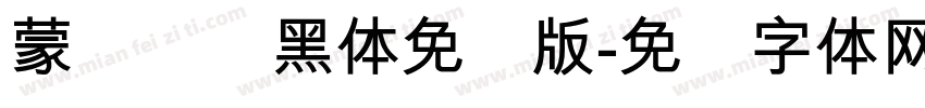 蒙纳简圆黑体免费版字体转换