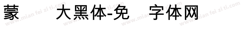 蒙纳简大黑体字体转换