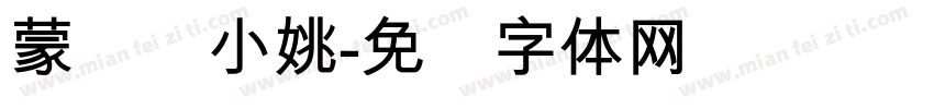 蒙纳简小姚字体转换