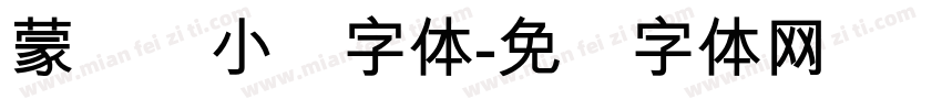 蒙纳简小隶字体字体转换