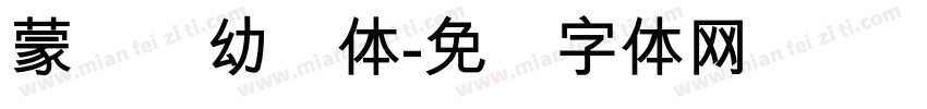 蒙纳简幼圆体字体转换