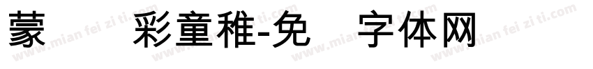 蒙纳简彩童稚字体转换