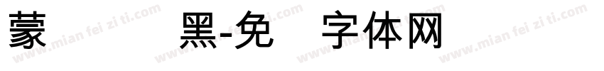 蒙纳简标黑字体转换