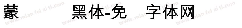 蒙纳简标黑体字体转换