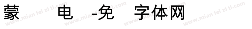 蒙纳简电脑字体转换