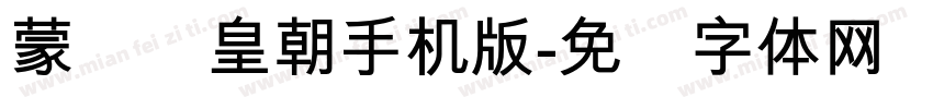 蒙纳简皇朝手机版字体转换