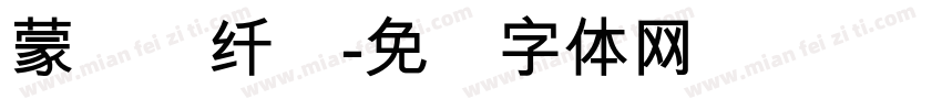蒙纳简纤兰字体转换