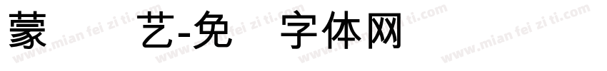 蒙纳简艺字体转换