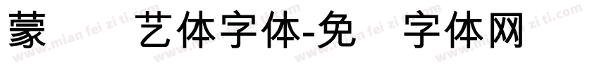 蒙纳简艺体字体字体转换