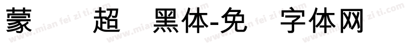 蒙纳简超刚黑体字体转换