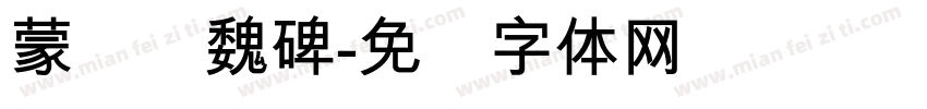 蒙纳简魏碑字体转换