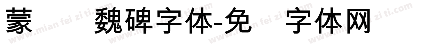 蒙纳简魏碑字体字体转换