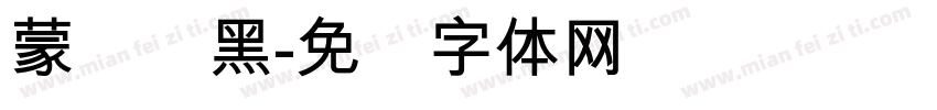 蒙纳简黑字体转换