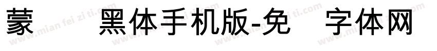 蒙纳简黑体手机版字体转换
