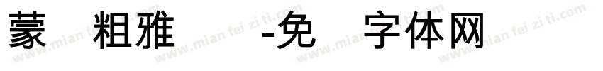 蒙纳粗雅丽简字体转换