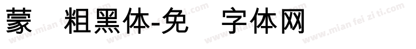 蒙纳粗黑体字体转换