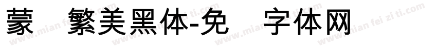 蒙纳繁美黑体字体转换