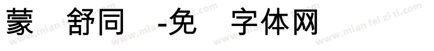 蒙纳舒同简字体转换