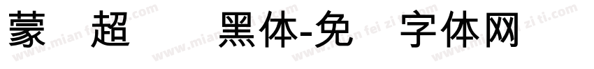 蒙纳超刚简黑体字体转换