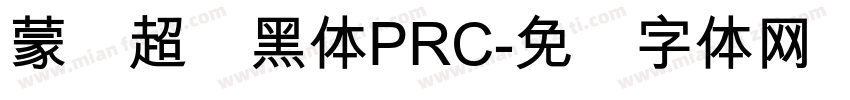 蒙纳超刚黑体PRC字体转换