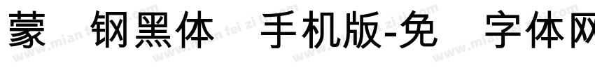 蒙纳钢黑体简手机版字体转换