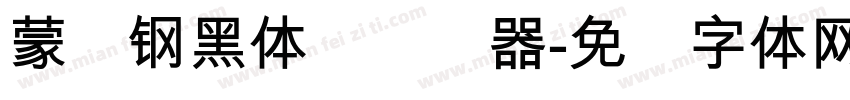 蒙纳钢黑体简转换器字体转换